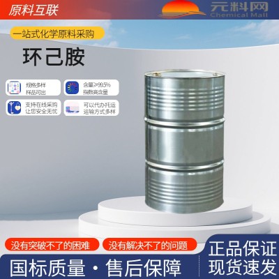 环己胺