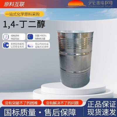 1,4-丁二醇