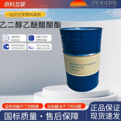 乙二醇乙醚醋酸酯