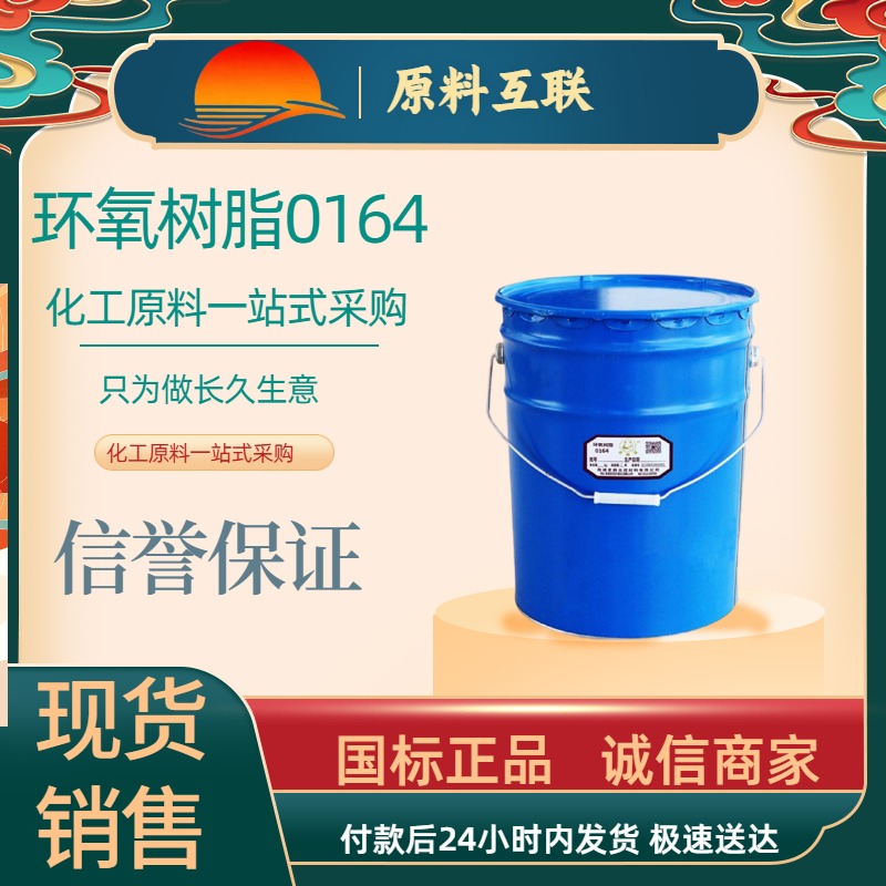 环氧树脂0164