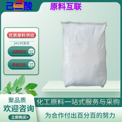 己二酸
