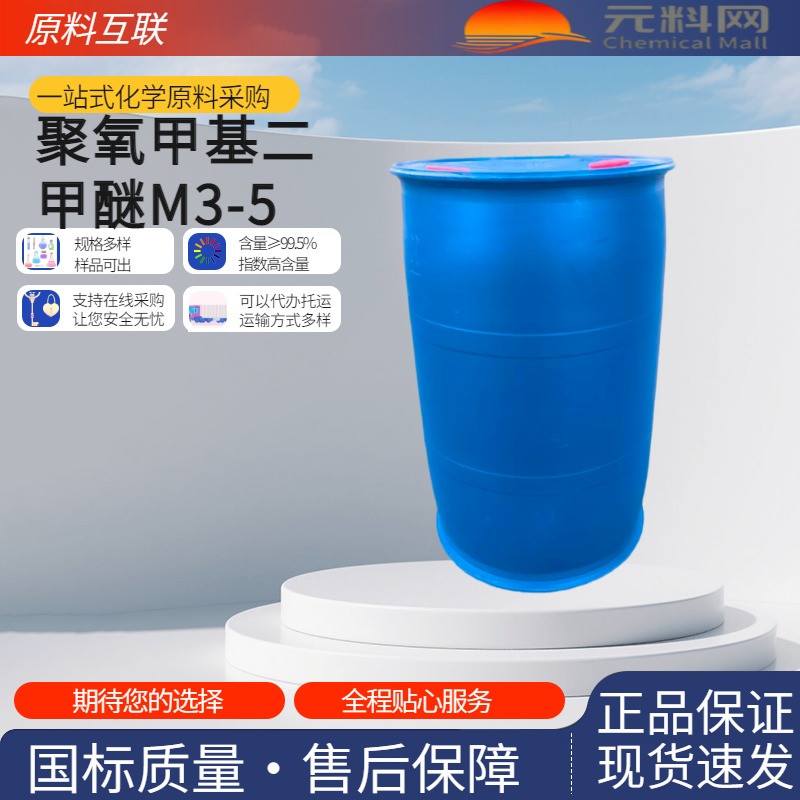 聚氧甲基二甲醚m3-5