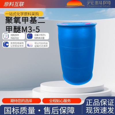 聚氧甲基二甲醚m3-5