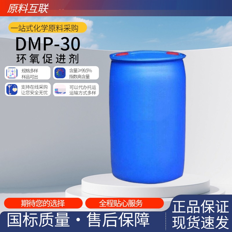DMP-30 环氧促进剂
